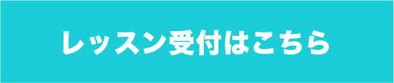 体験レッスンはこちら