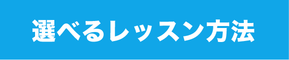 レッスン詳細はこちら