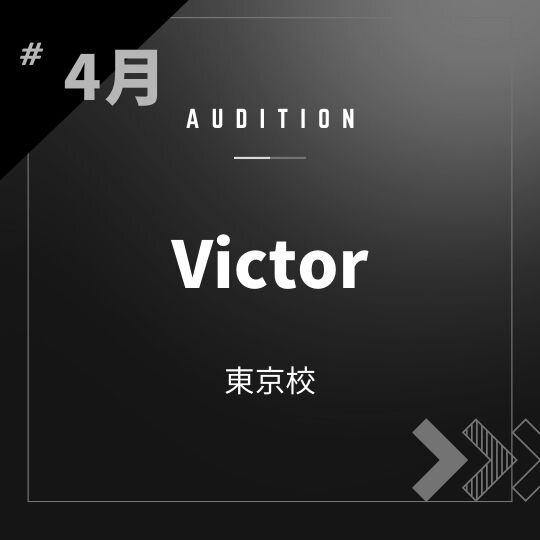 ボーカルスクールVOAT AUDITION NEWS  ※ブロック発表※【東京】Victor 直接オーディション開催決定！ イメージ
