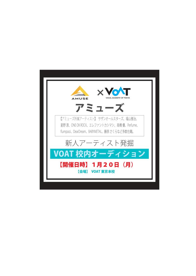 ボーカルスクールVOAT AUDITION NEWS アミューズ　直接オーディション開催決定!! イメージ