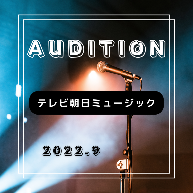 ボーカルスクールVOAT AUDITION NEWS ※ブロック発表※【東京】テレビ朝日ミュージック　直接オーディション開催決定！ イメージ