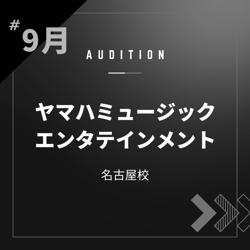 ボーカルスクールVOAT AUDITION NEWS 【名古屋】ヤマハミュージックエンタテインメント 映像審査オーディション開催決定！ イメージ