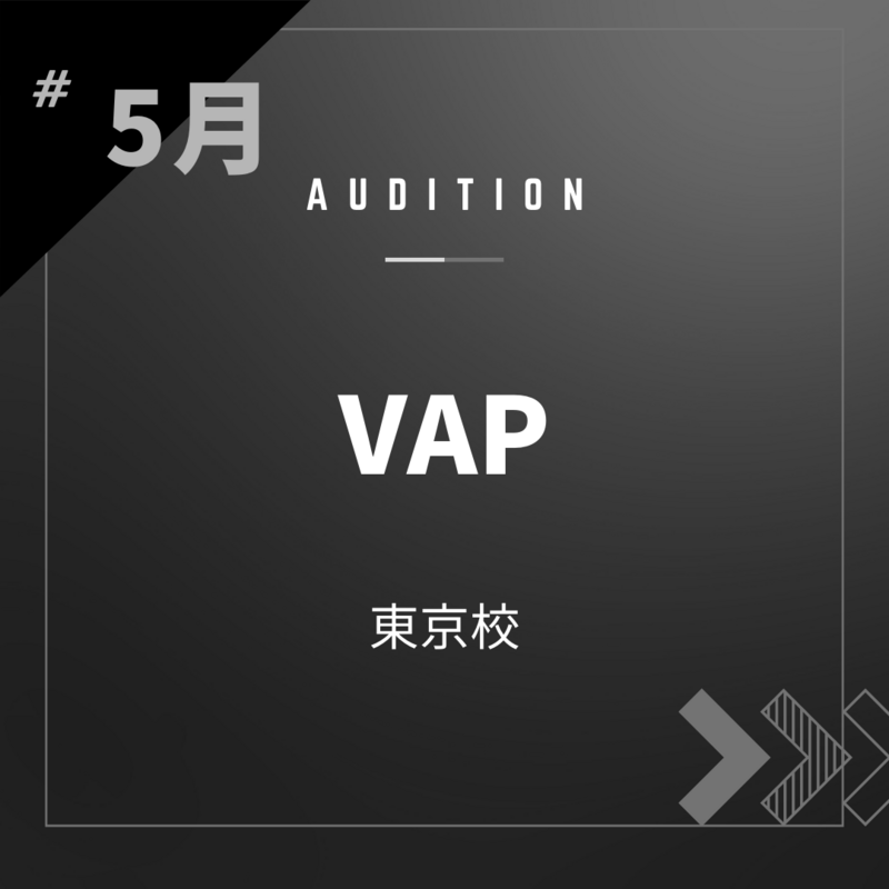 ボーカルスクールVOAT AUDITION NEWS ※ブロック発表※【東京】5月VAP直接校内オーディション開催決定！  イメージ