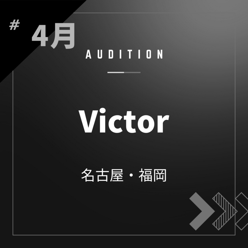 ボーカルスクールVOAT AUDITION NEWS 【名古屋・福岡】4月Victor様直接校内オーディション開催決定！ イメージ