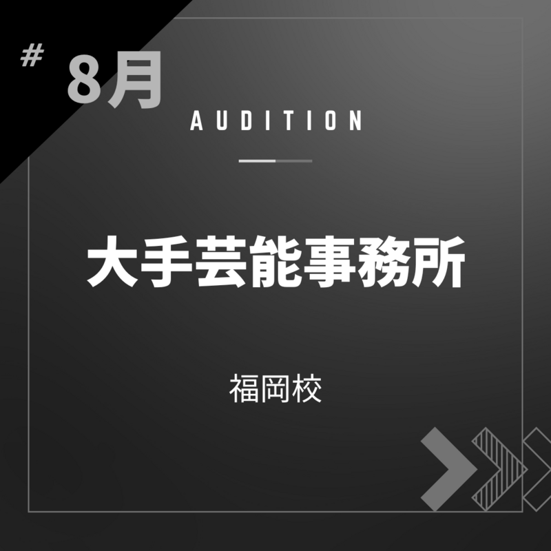 ボーカルスクールVOAT AUDITION NEWS 【福岡】8月【大手芸能事務所】オンライン校内オーディション開催決定！ イメージ