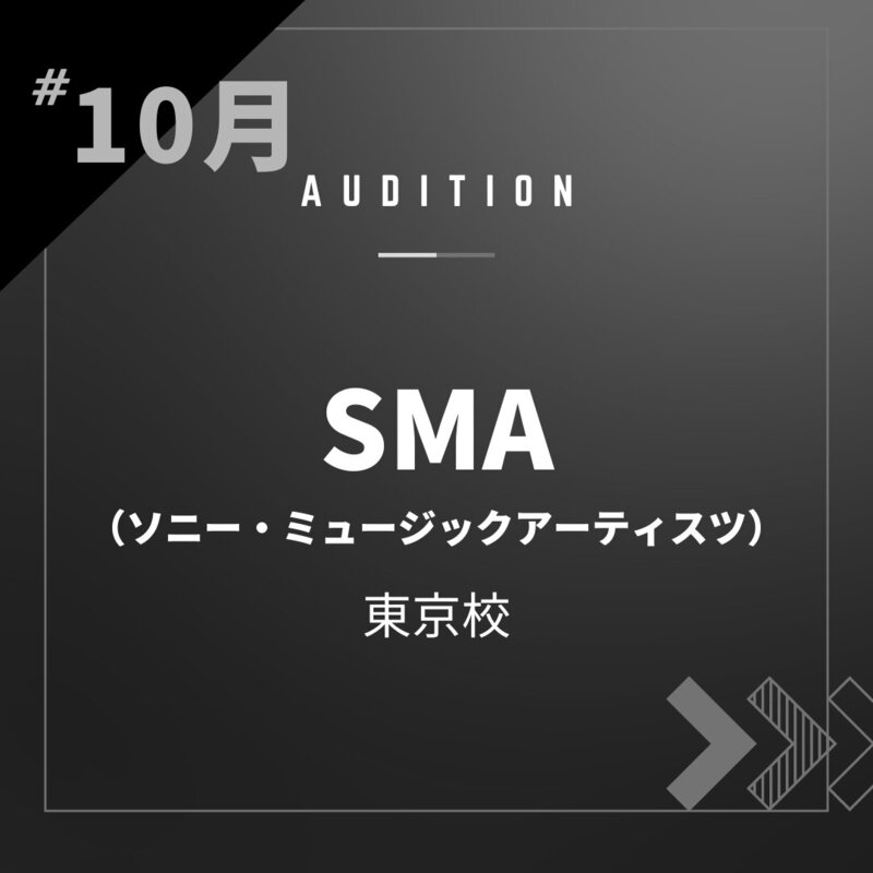 ボーカルスクールVOAT AUDITION NEWS ※ブロック発表※【東京】10月SMA（ソニー・ミュージックアーティスツ）様校内オーディション開催決定！ イメージ