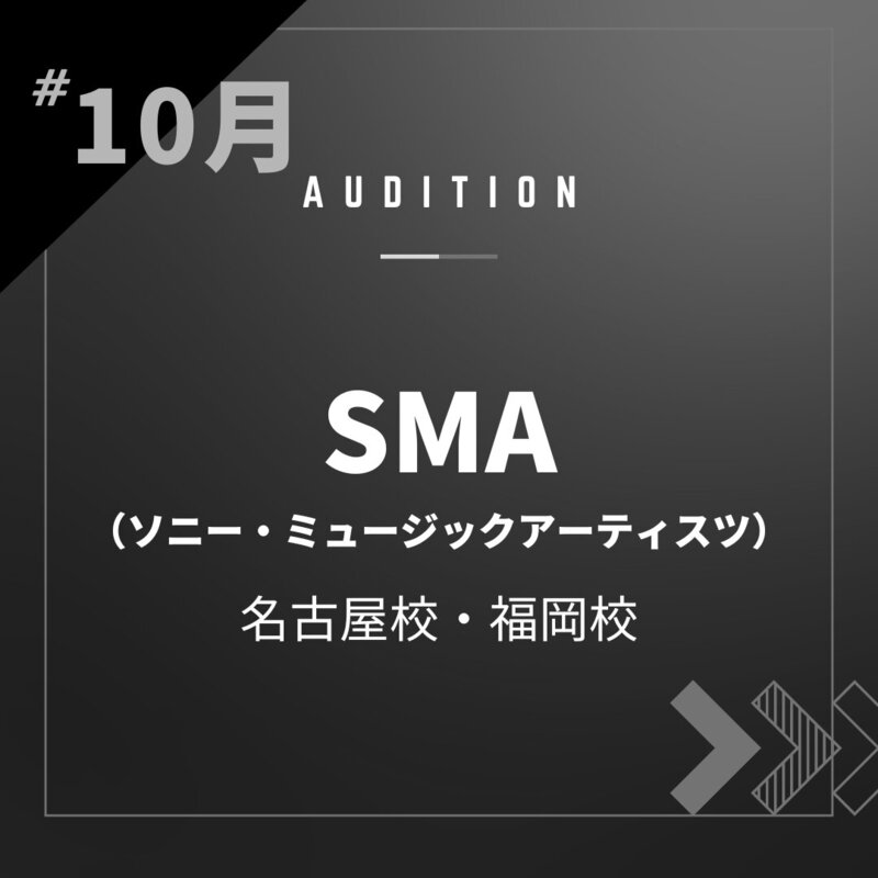 ボーカルスクールVOAT AUDITION NEWS 【名古屋・福岡】10月SMA（ソニー・ミュージックアーティスツ）様校内オーディション開催決定！ イメージ
