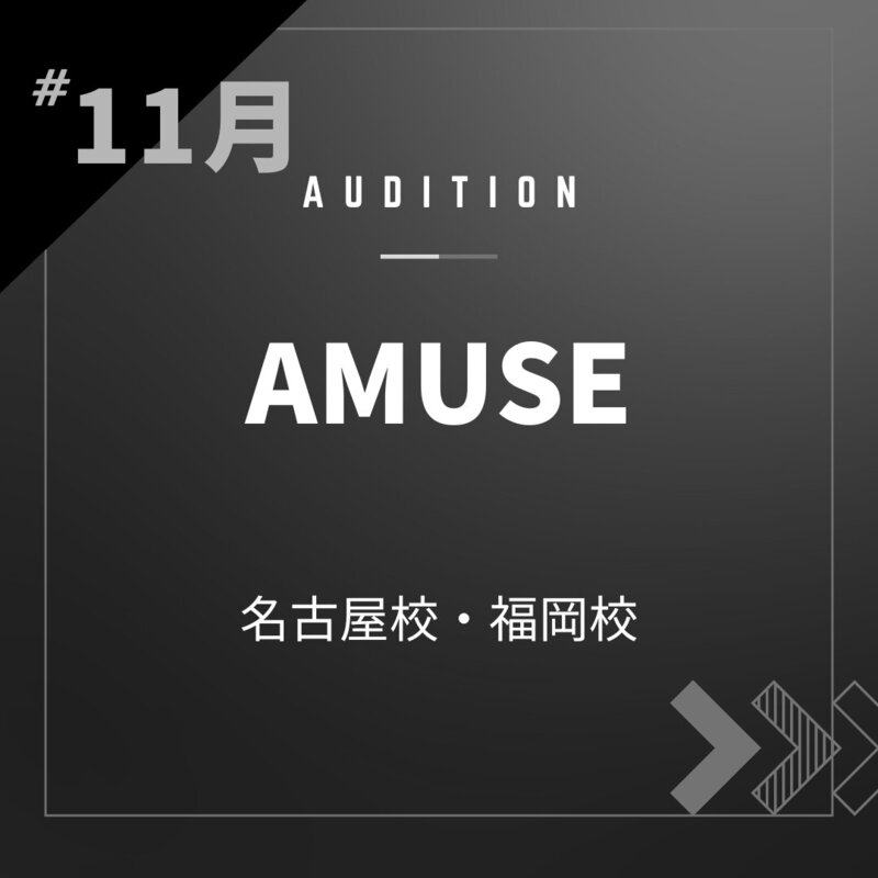 ボーカルスクールVOAT AUDITION NEWS 【名古屋・福岡】11月アミューズ様校内オーディション開催決定！ イメージ