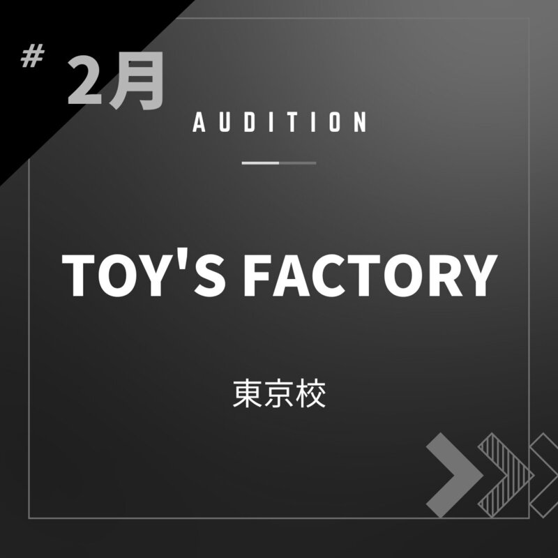 ボーカルスクールVOAT AUDITION NEWS ※ブロック発表※【東京】TOY'S FACTORY 直接オーディション開催決定！ イメージ