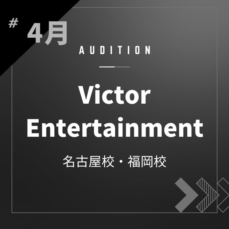 ボーカルスクールVOAT AUDITION NEWS 【名古屋・福岡】Victor Entertainment 校内オーディション開催決定！（オンライン） イメージ