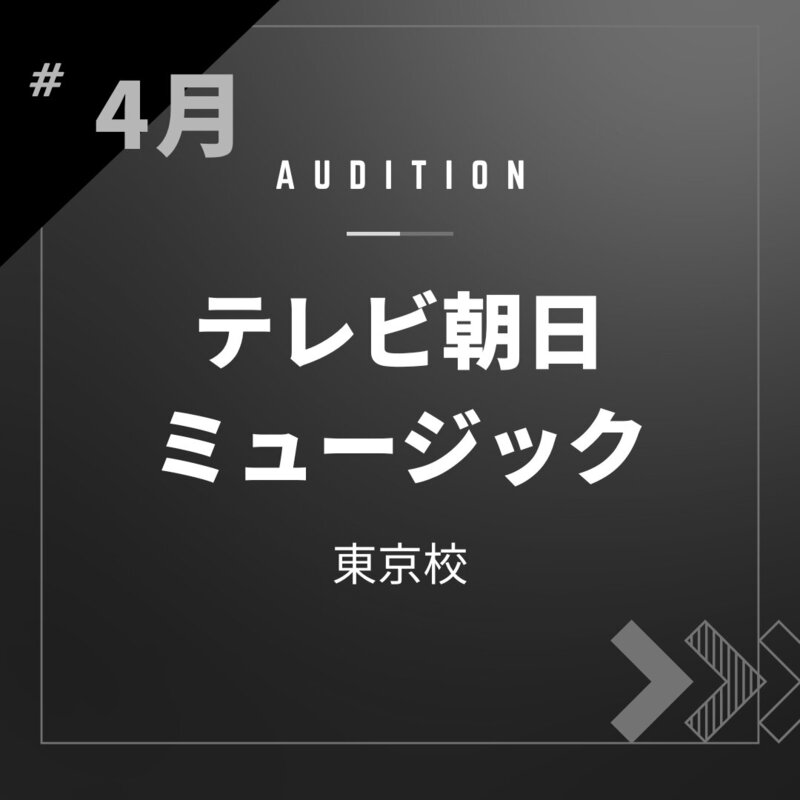 ボーカルスクールVOAT AUDITION NEWS ※ブロック発表※【東京】テレビ朝日ミュージック校内オーディション開催決定！ イメージ