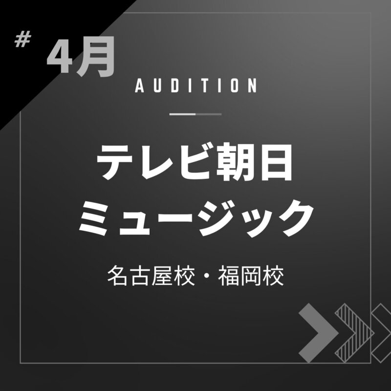 ボーカルスクールVOAT AUDITION NEWS 【名古屋・福岡】テレビ朝日ミュージック校内オーディション開催決定！（オンライン） イメージ