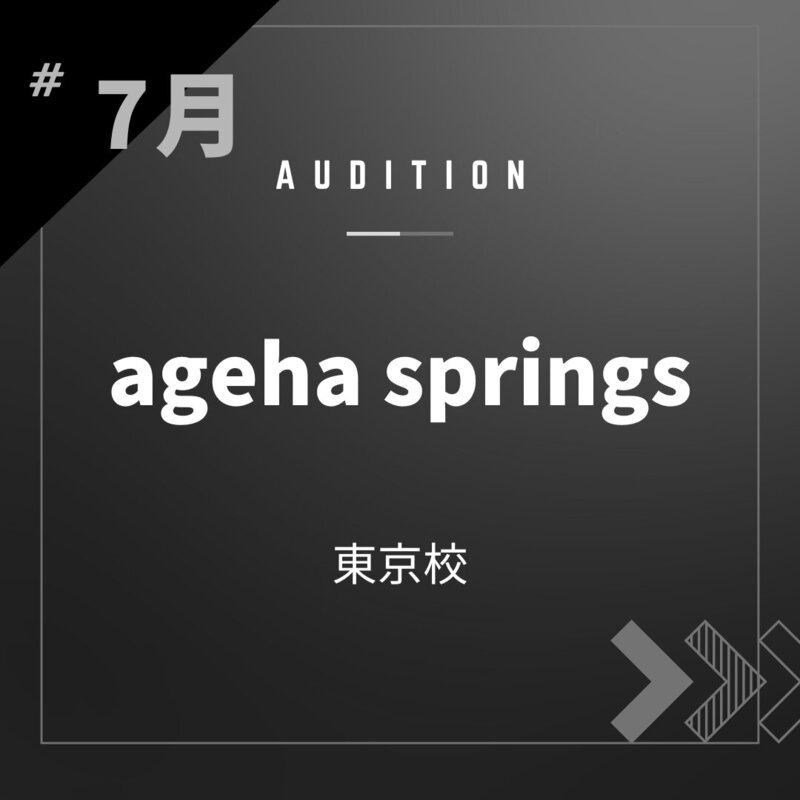 ボーカルスクールVOAT AUDITION NEWS ※ブロック発表※【東京】agehasprings校内オーディション開催決定！ イメージ
