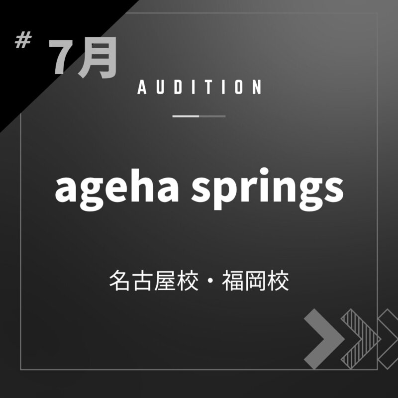 ボーカルスクールVOAT AUDITION NEWS 【名古屋・福岡】agehasprings校内オーディション開催決定！（オンライン） イメージ