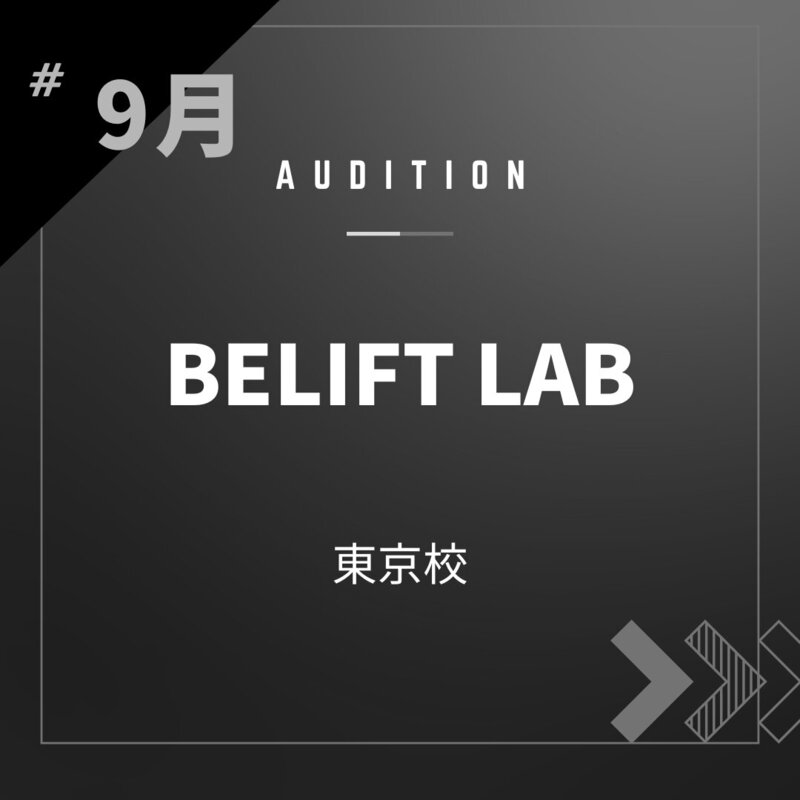 ボーカルスクールVOAT AUDITION NEWS ※ブロック発表※【東京】BELIFT LAB校内オーディション開催決定！ イメージ