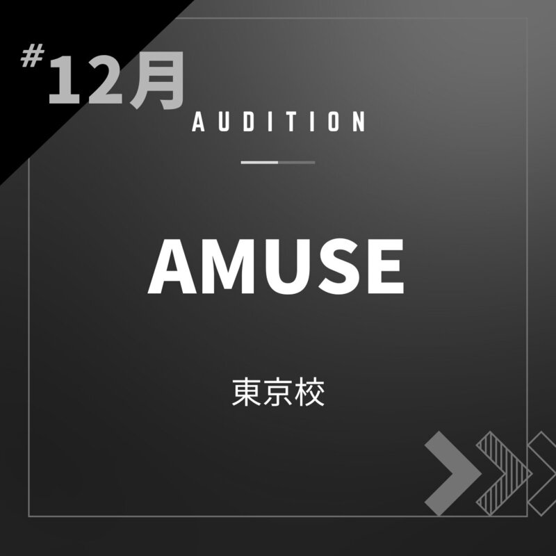 ボーカルスクールVOAT AUDITION NEWS ※ブロック発表※【東京】アミューズ 校内オーディション開催決定！ イメージ