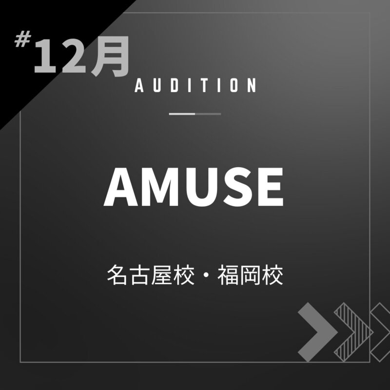 ボーカルスクールVOAT AUDITION NEWS 【名古屋・福岡】アミューズ 校内オーディション開催決定！（オンライン） イメージ