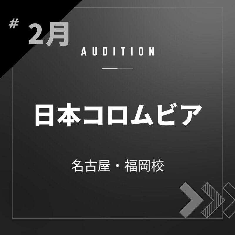 ボーカルスクールVOAT AUDITION NEWS 【名古屋・福岡】日本コロムビア校内オーディション開催決定！（歌唱映像収録審査） イメージ