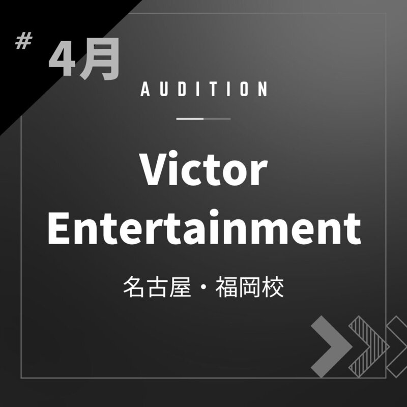 ボーカルスクールVOAT AUDITION NEWS 【名古屋・福岡】Victor Entertainment校内オーディション開催決定！（歌唱映像収録審査） イメージ