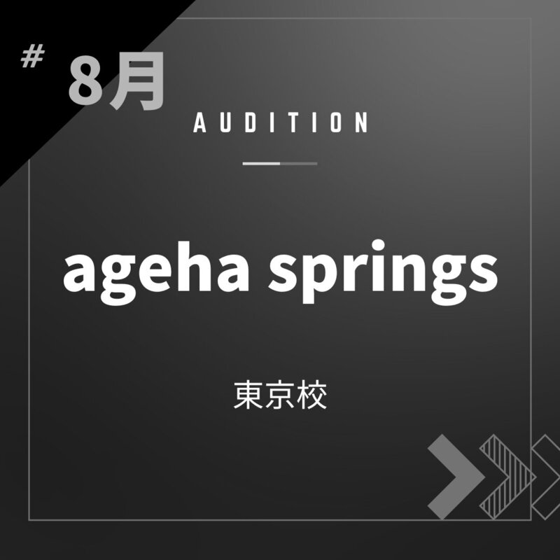 ボーカルスクールVOAT AUDITION NEWS ※ブロック発表※【東京】agehasprings校内オーディション開催決定！ イメージ
