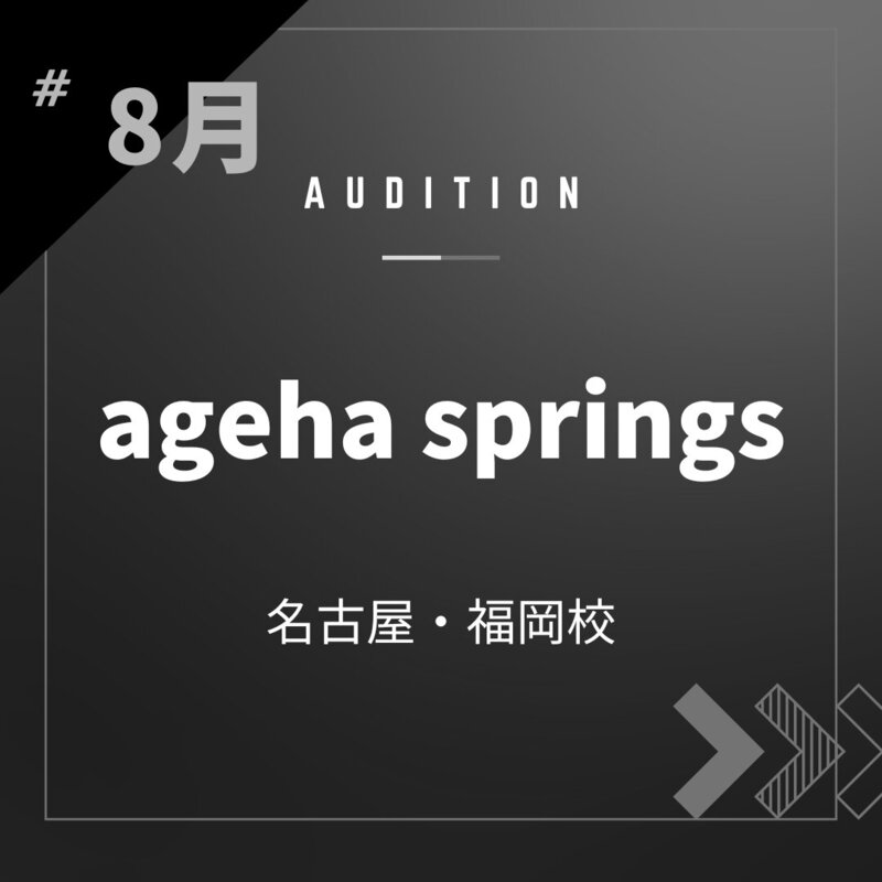 ボーカルスクールVOAT AUDITION NEWS 【名古屋・福岡】agehasprings校内オーディション開催決定！（歌唱映像収録審査） イメージ