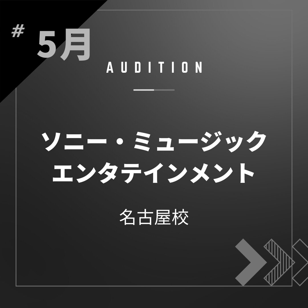 ボーカルスクールVOAT AUDITION NEWS  【名古屋】5月ソニー・ミュージックエンタテインメント様直接校内オーディション開催決定！ イメージ