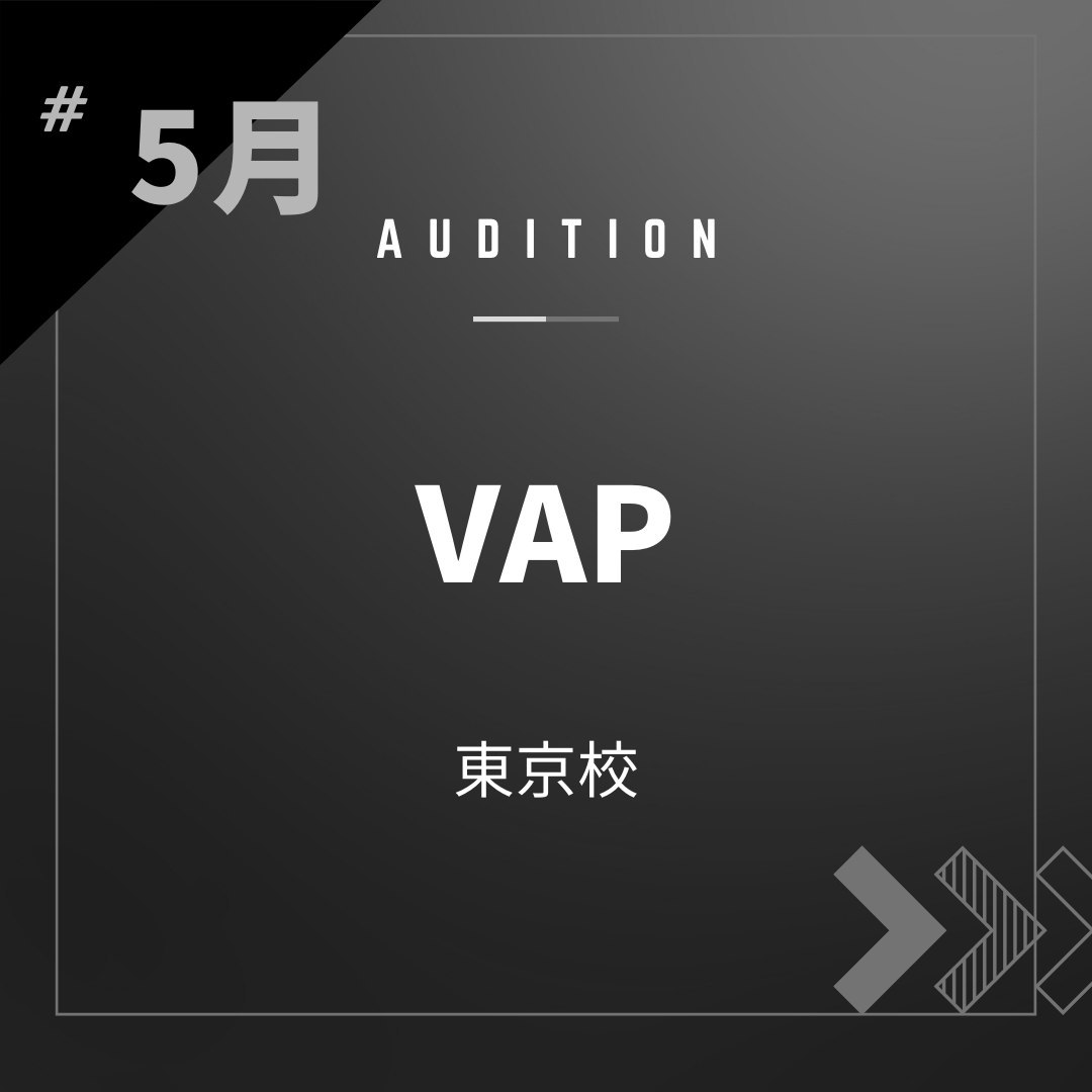 ボーカルスクールVOAT AUDITION NEWS  ※ブロック発表※【東京】5月VAP直接校内オーディション開催決定！  イメージ