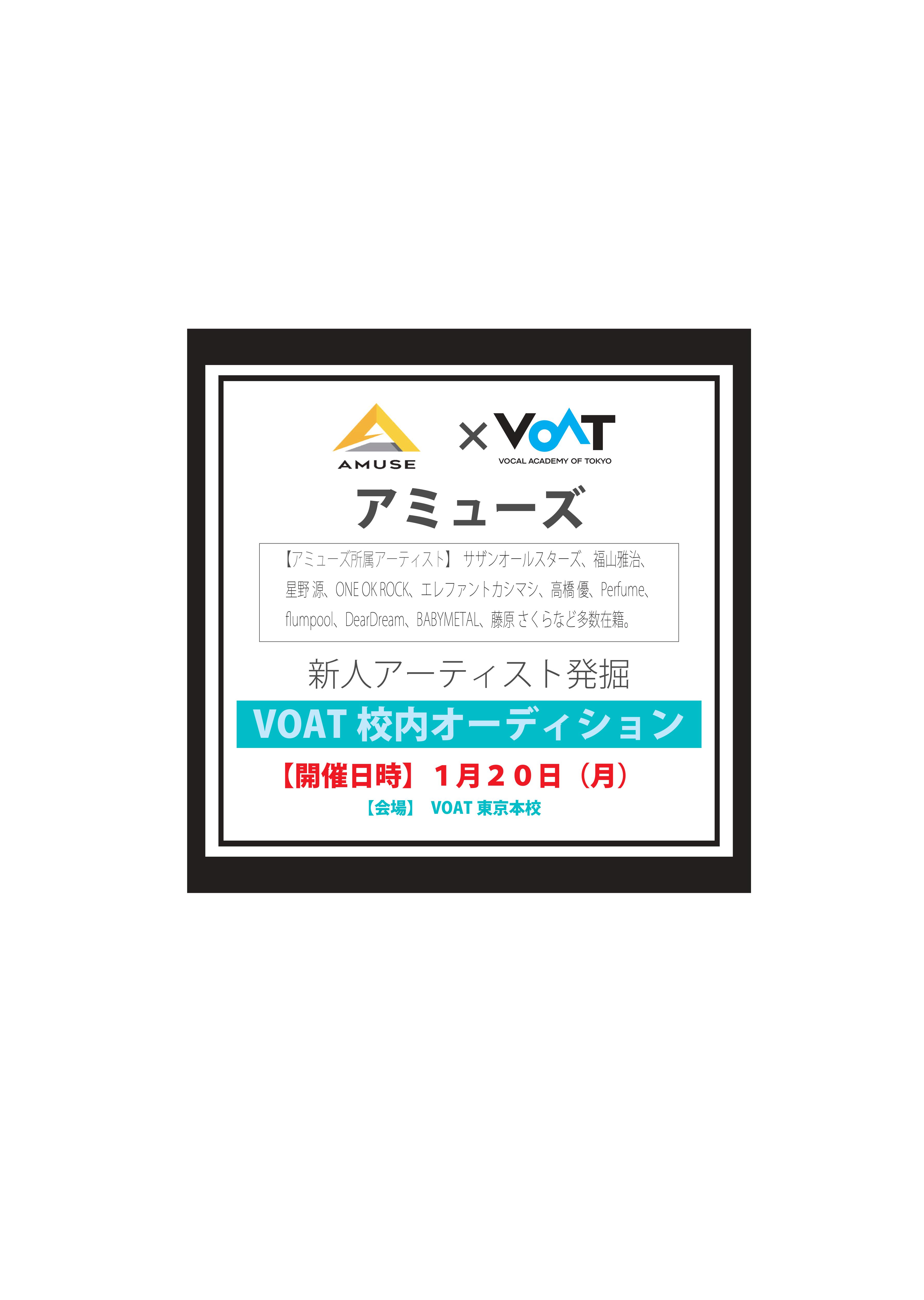 ボーカルスクールVOAT AUDITION NEWS  アミューズ　直接オーディション開催決定!! イメージ