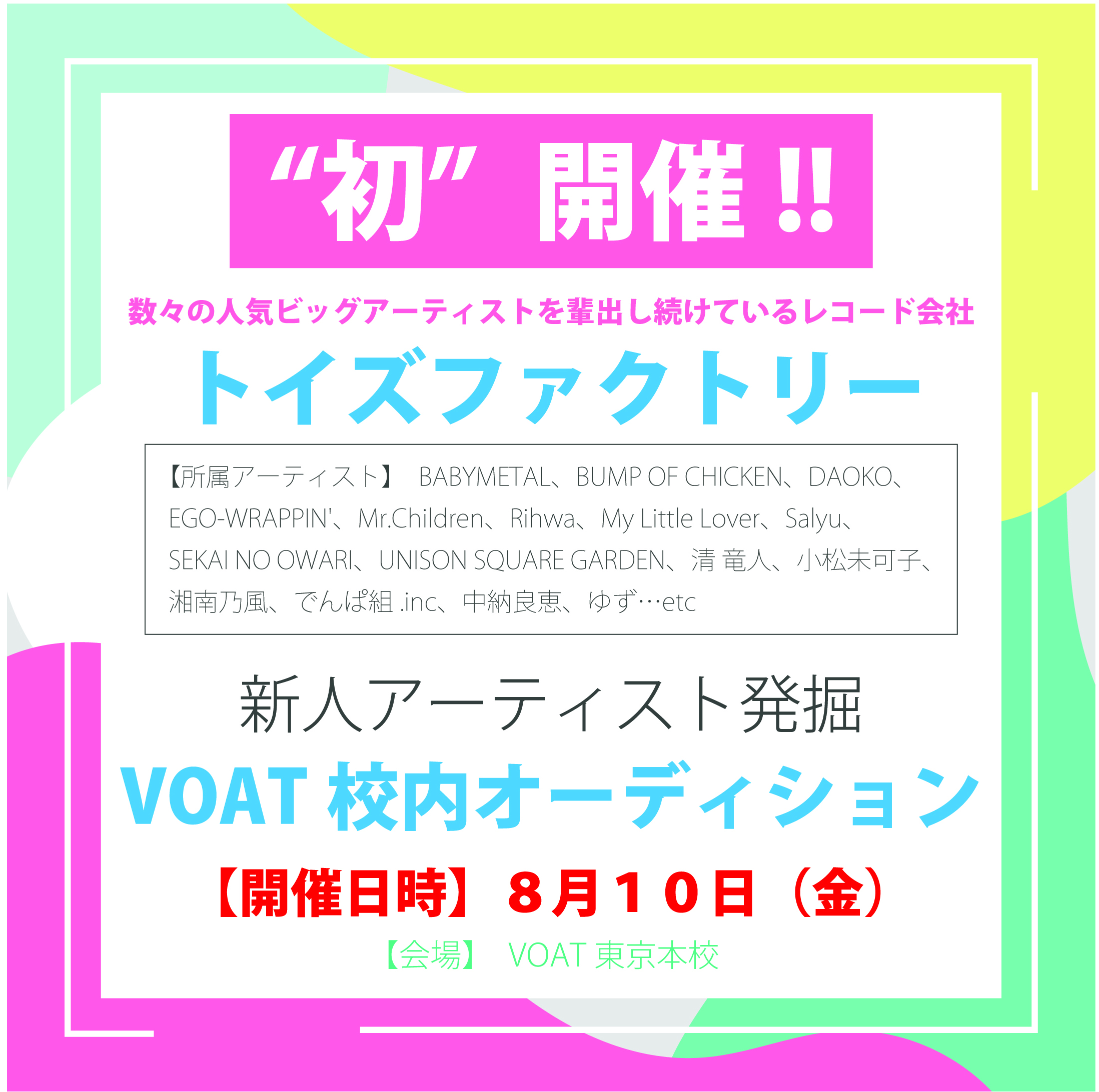 ボーカルスクールVOAT AUDITION NEWS  8月の校内直接オーディションが「トイズファクトリー」に決定しました!! イメージ