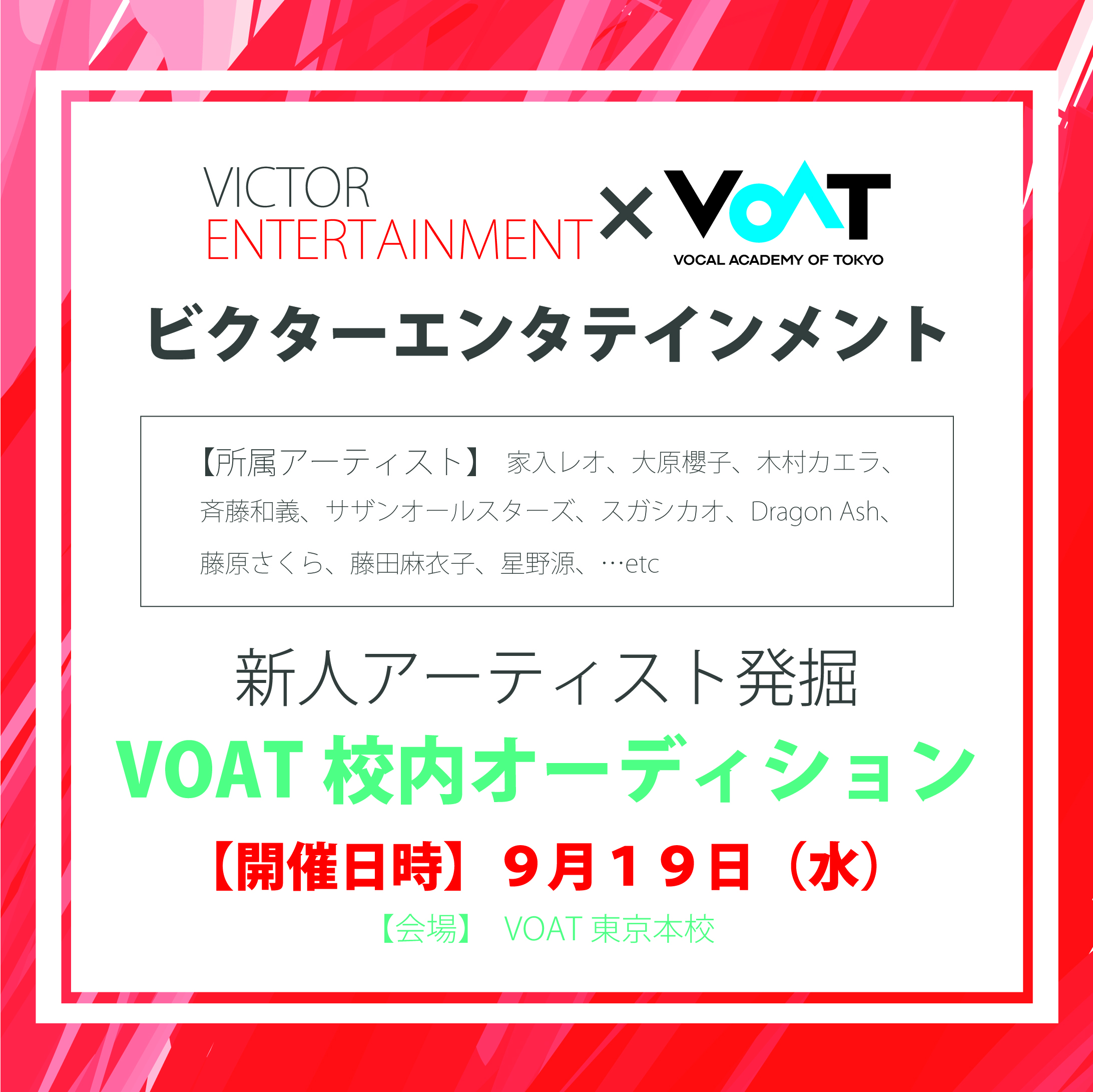 ボーカルスクールVOAT AUDITION NEWS  9月の校内直接オーディションが「Victor Entertainment」に決定しました!! イメージ
