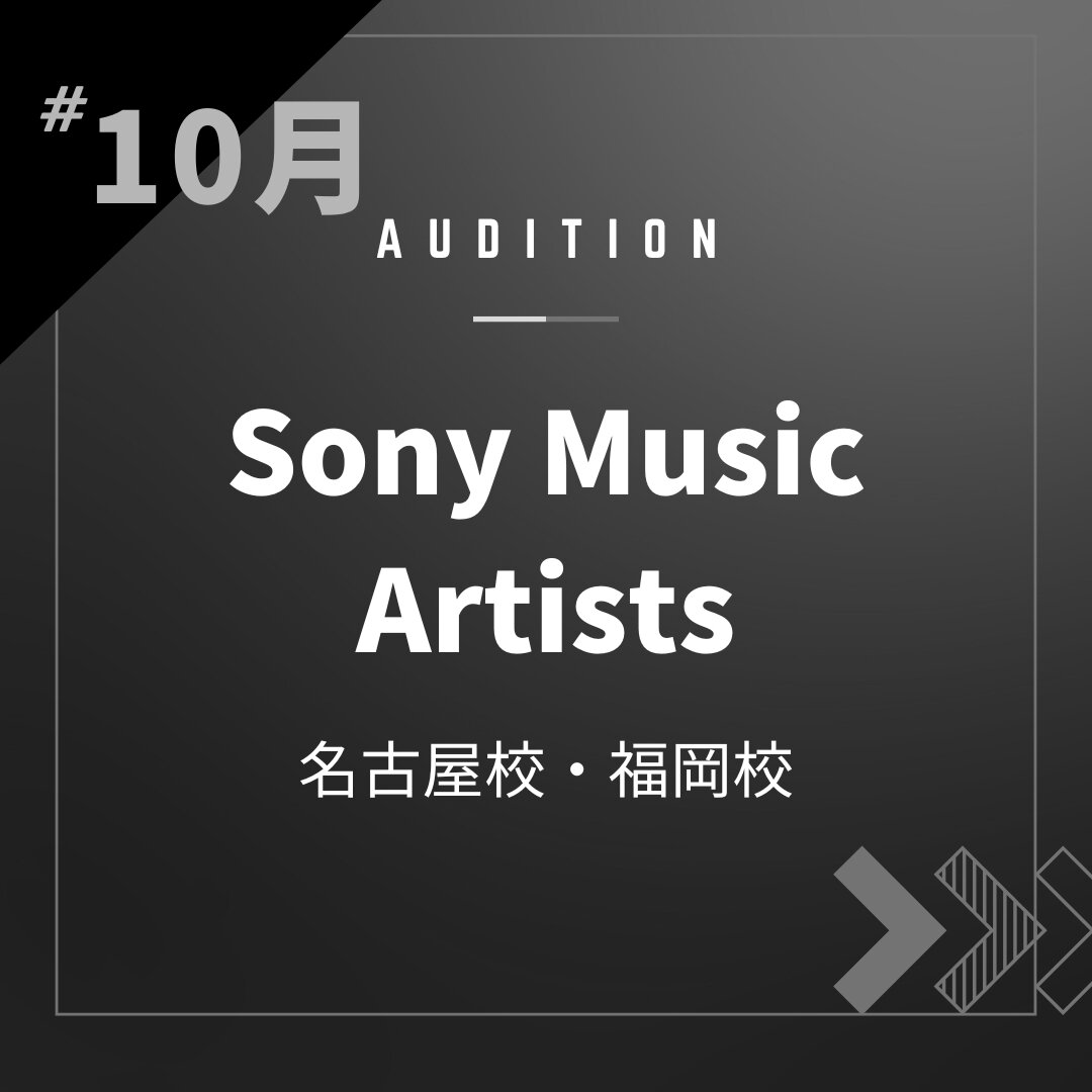 ボーカルスクールVOAT AUDITION NEWS  【名古屋・福岡】Sony Music Artists 校内オーディション開催決定！（オンライン） イメージ