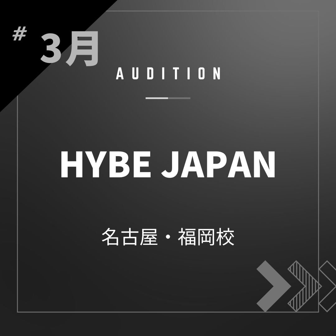ボーカルスクールVOAT AUDITION NEWS  【名古屋・福岡】HYBE JAPAN校内オーディション開催決定！（歌唱映像収録審査） イメージ