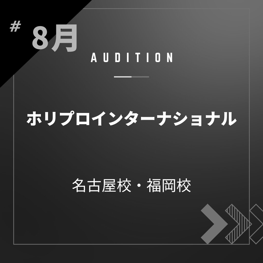 ボーカルスクールVOAT AUDITION NEWS  【名古屋・福岡】8月ホリプロインターナショナル校内オーディション開催決定！ イメージ