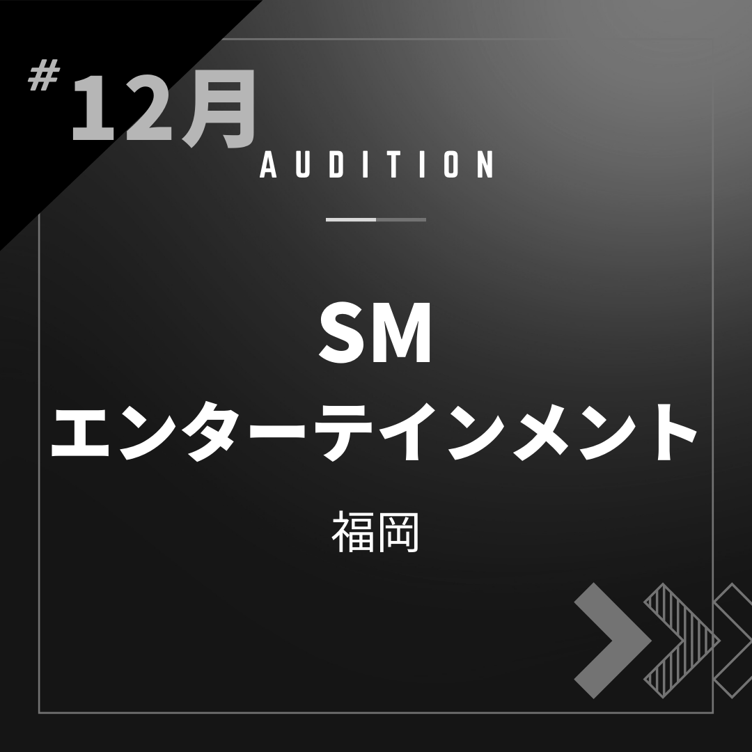 ボーカルスクールVOAT AUDITION NEWS  【福岡】SMエンターテインメント直接オーディション開催決定！ イメージ