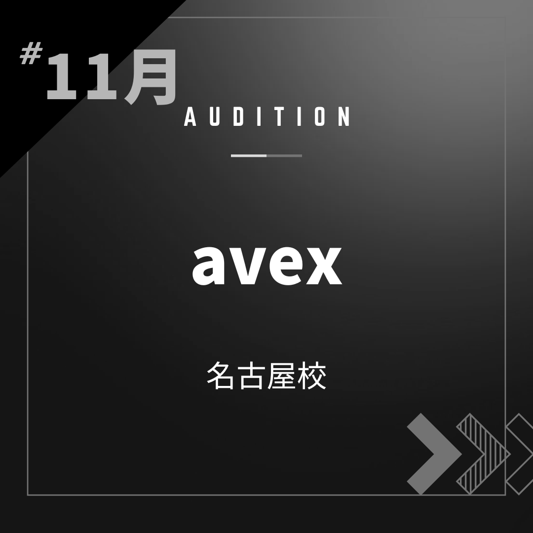 ボーカルスクールVOAT AUDITION NEWS  【名古屋】avex校内オーディション開催決定！（対面審査） イメージ