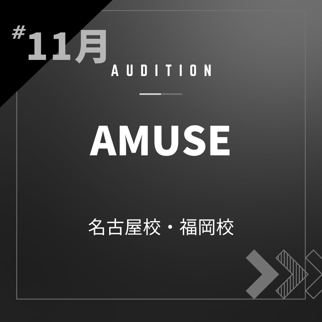 ボーカルスクールVOAT AUDITION NEWS  【名古屋・福岡】11月アミューズ様校内オーディション開催決定！ イメージ