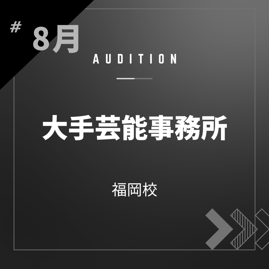 ボーカルスクールVOAT AUDITION NEWS  【福岡】8月【大手芸能事務所】オンライン校内オーディション開催決定！ イメージ