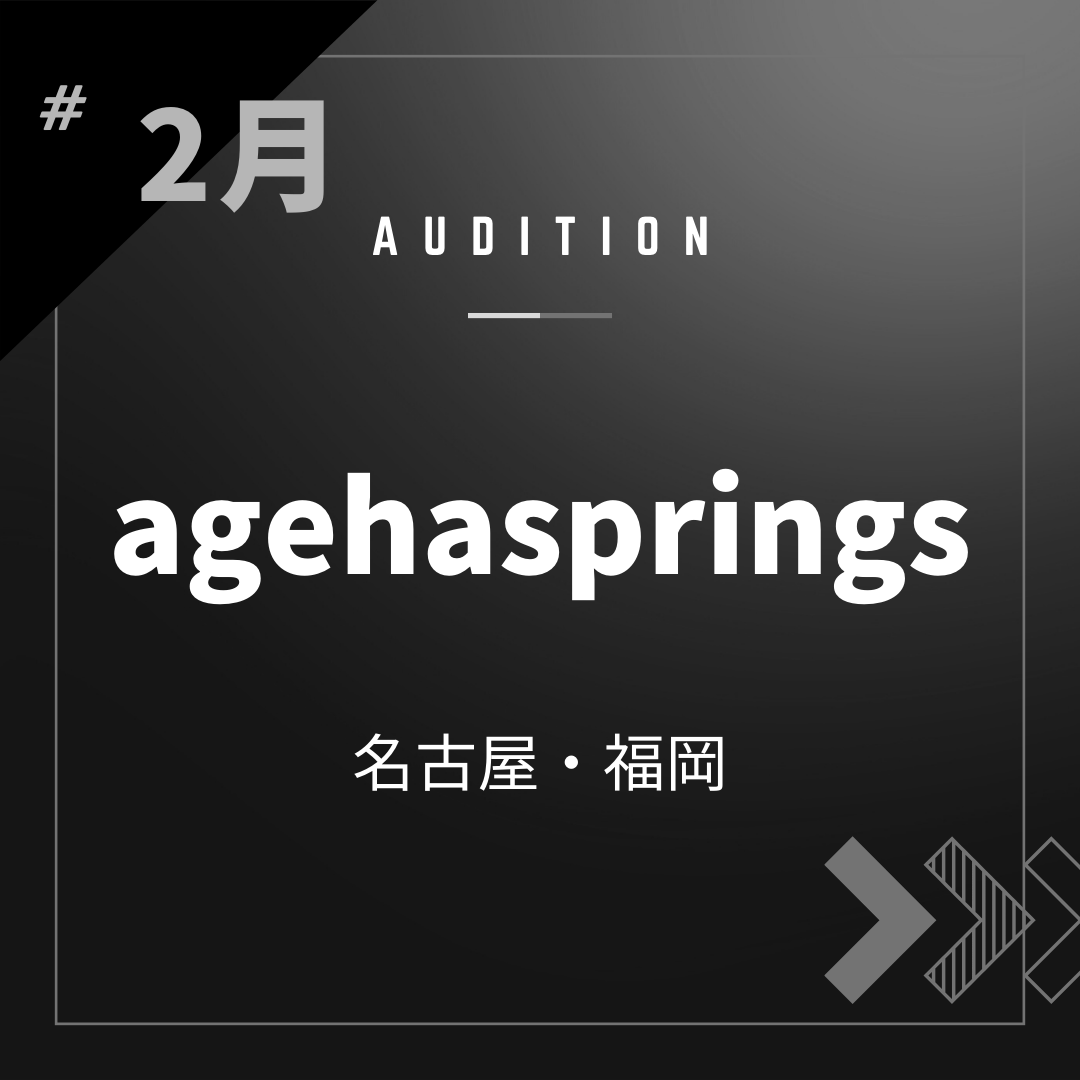 ボーカルスクールVOAT AUDITION NEWS  【名古屋・福岡】agehasprings オンラインオーディション開催決定！ イメージ