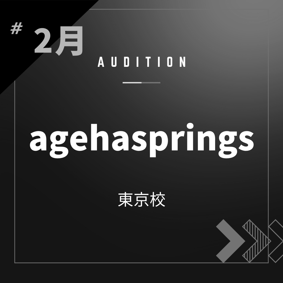 ボーカルスクールVOAT AUDITION NEWS  ※ブロック発表※【東京】agehasprings 直接オーディション開催決定！ イメージ
