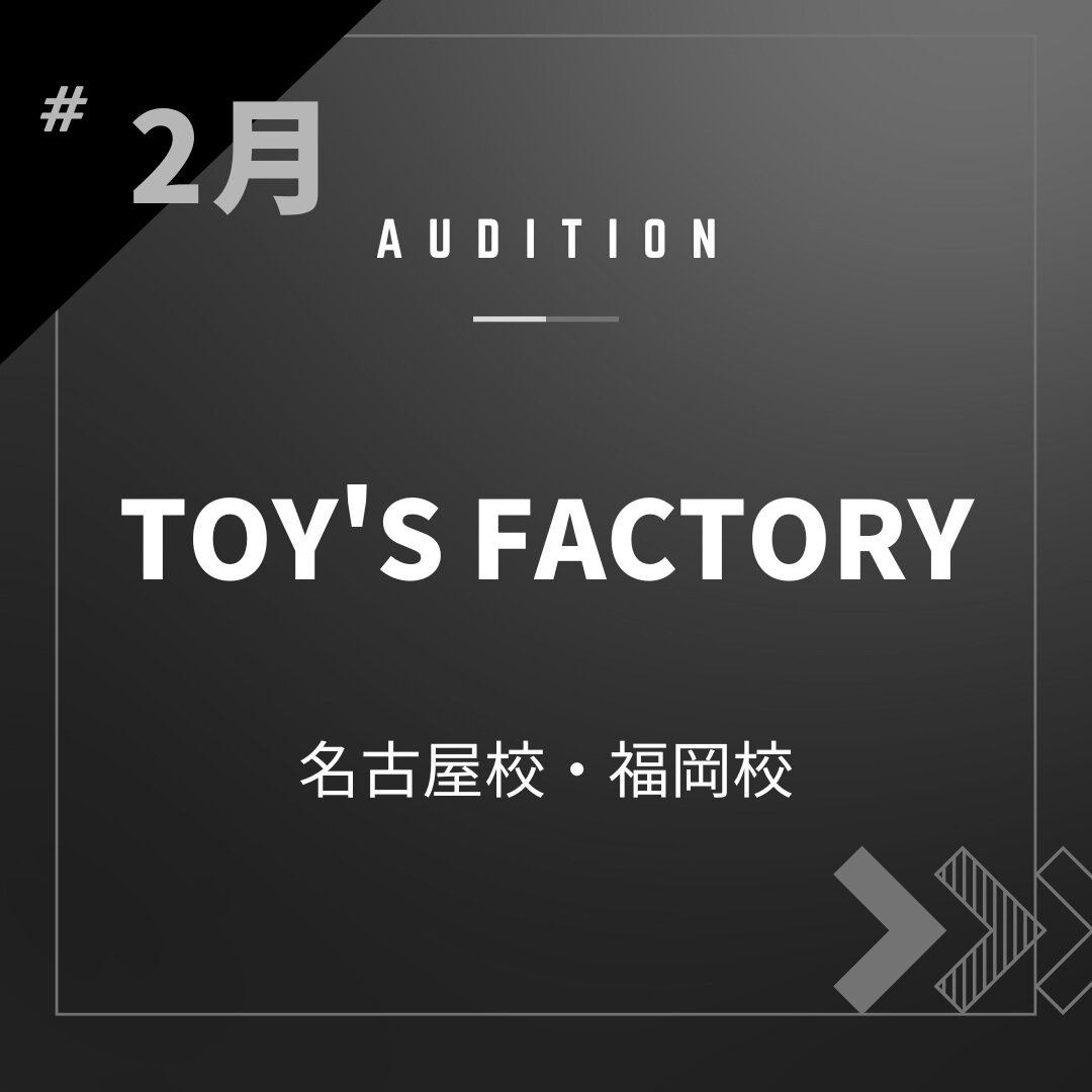 ボーカルスクールVOAT AUDITION NEWS  【名古屋・福岡】2月TOY'S FACTORY様校内オーディション開催決定！ イメージ