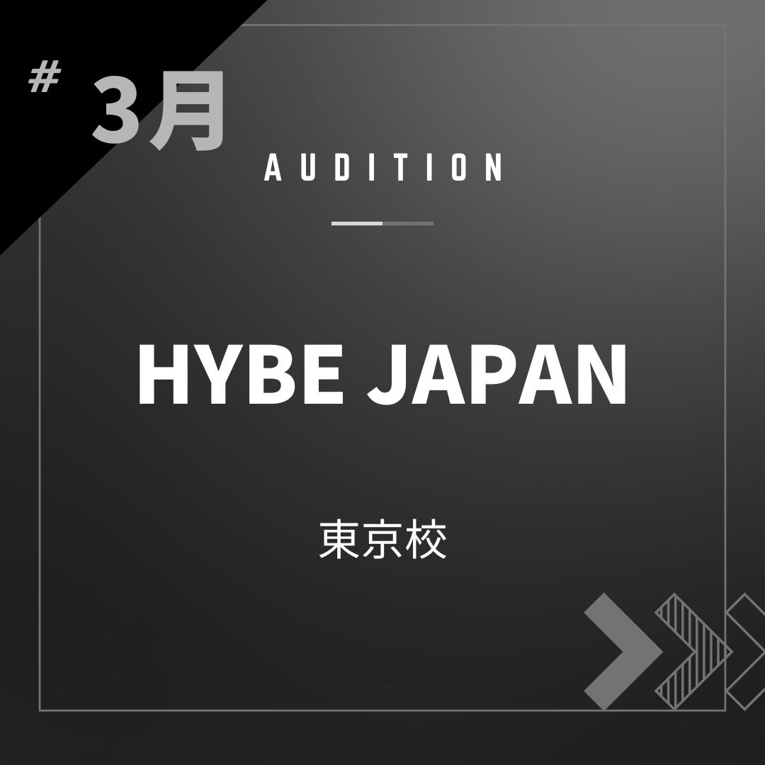 ボーカルスクールVOAT AUDITION NEWS  ※ブロック発表※【東京】HYBE JAPAN校内オーディション開催決定！ イメージ