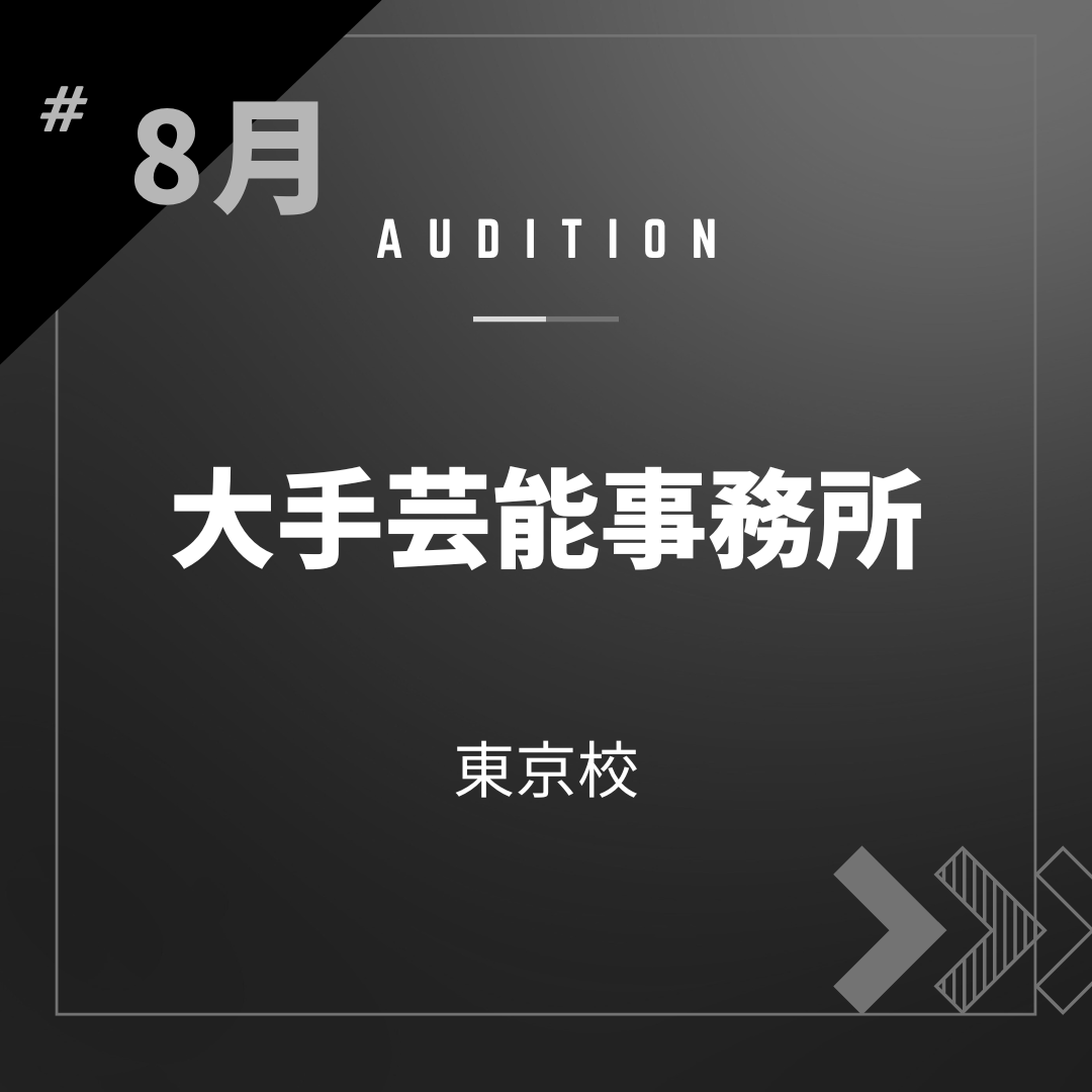ボーカルスクールVOAT AUDITION NEWS  ※ブロック発表※【東京】【大手芸能事務所】直接オーディション開催決定！ イメージ