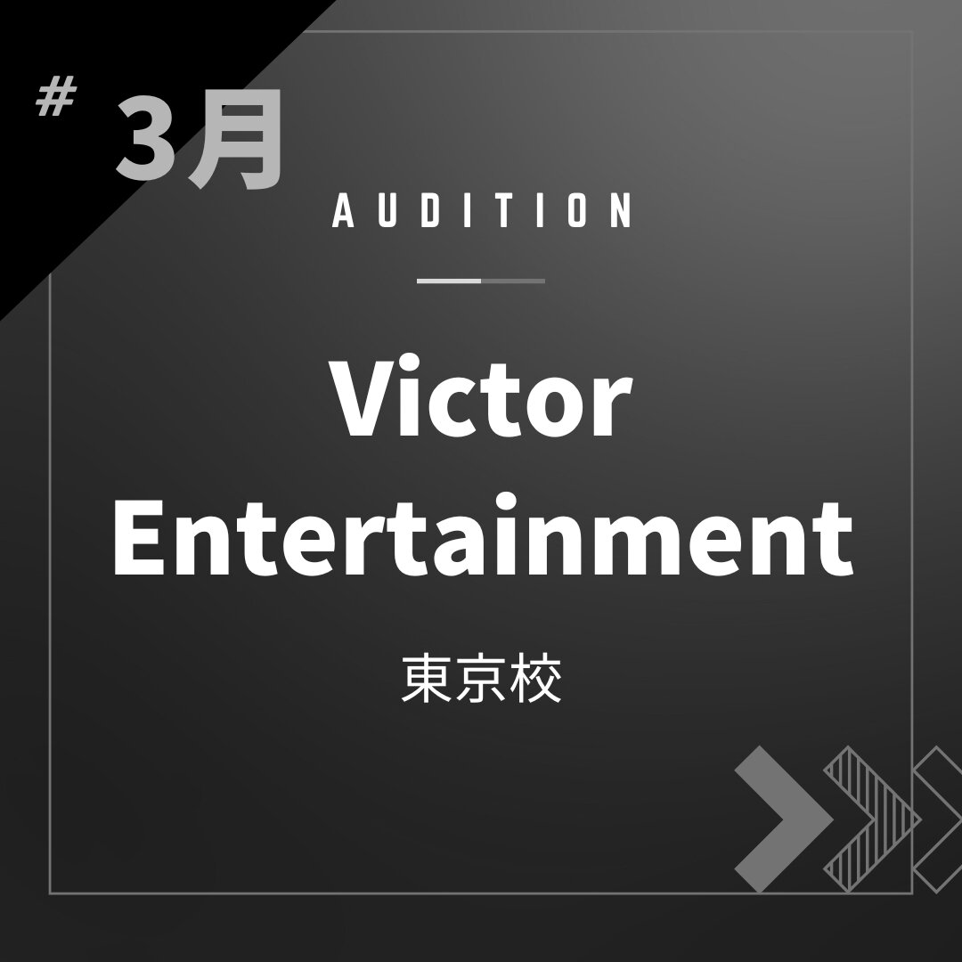 ボーカルスクールVOAT AUDITION NEWS  ※ブロック発表※【東京】Victor Entertainment 直接オーディション開催決定！ イメージ