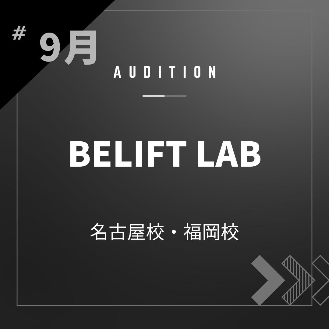 ボーカルスクールVOAT AUDITION NEWS  【名古屋・福岡】BELIFT LAB校内オーディション開催決定！（歌唱動画収録） イメージ