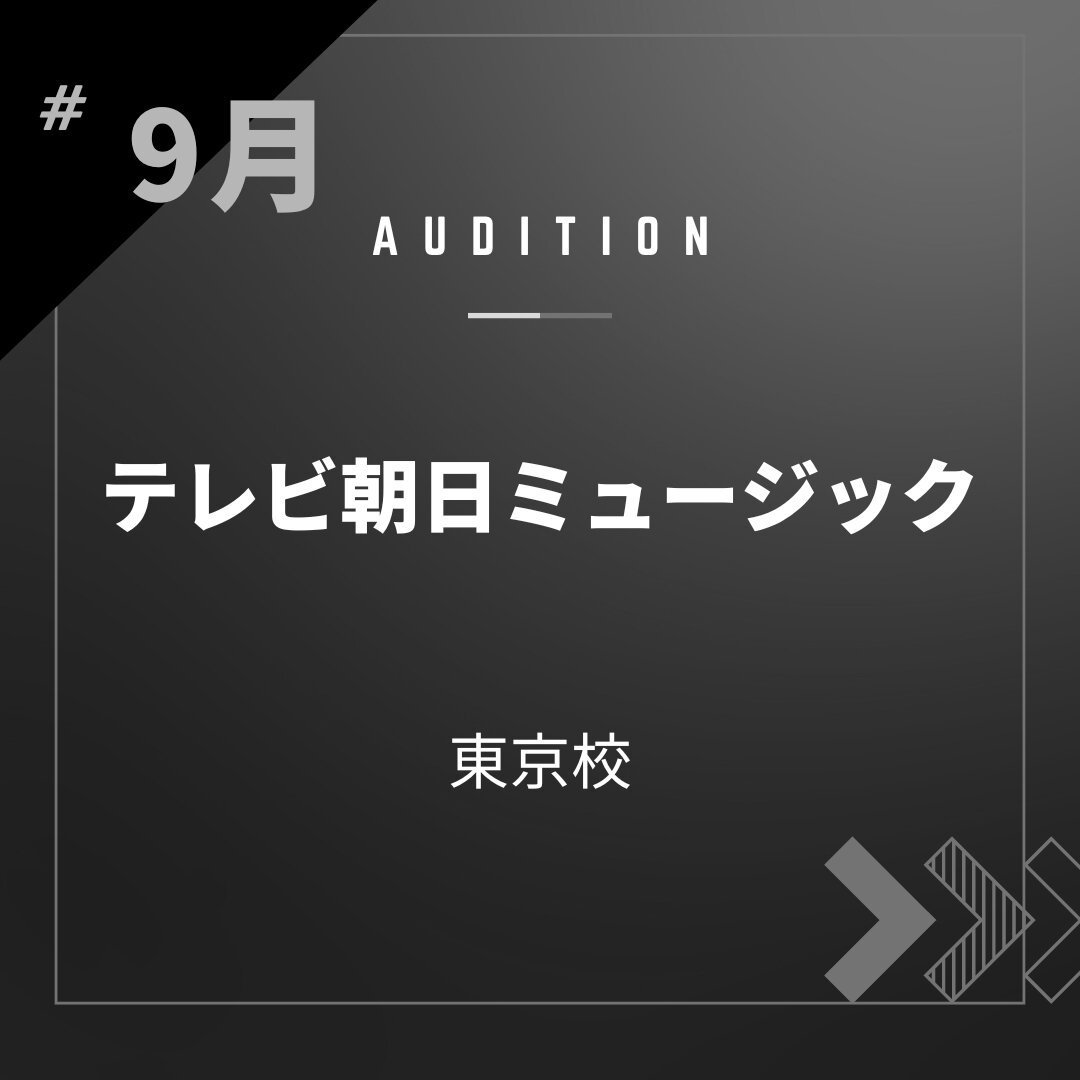 ボーカルスクールVOAT AUDITION NEWS  ※ブロック発表※【東京】9月テレビ朝日ミュージック様校内オーディション開催決定！ イメージ