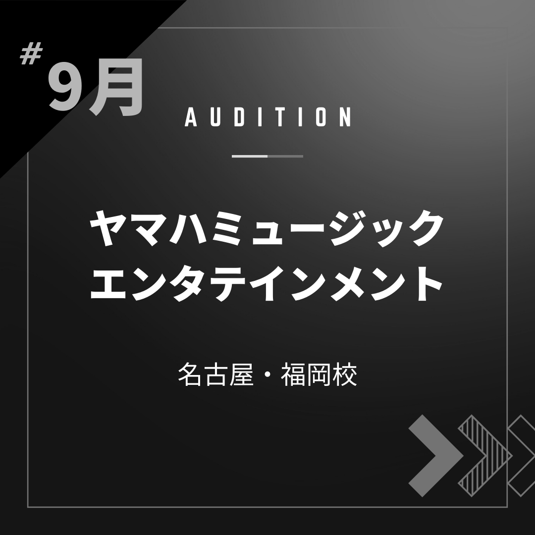 ボーカルスクールVOAT AUDITION NEWS  【福岡】ヤマハミュージックエンタテインメント オンラインオーディション開催決定！ イメージ