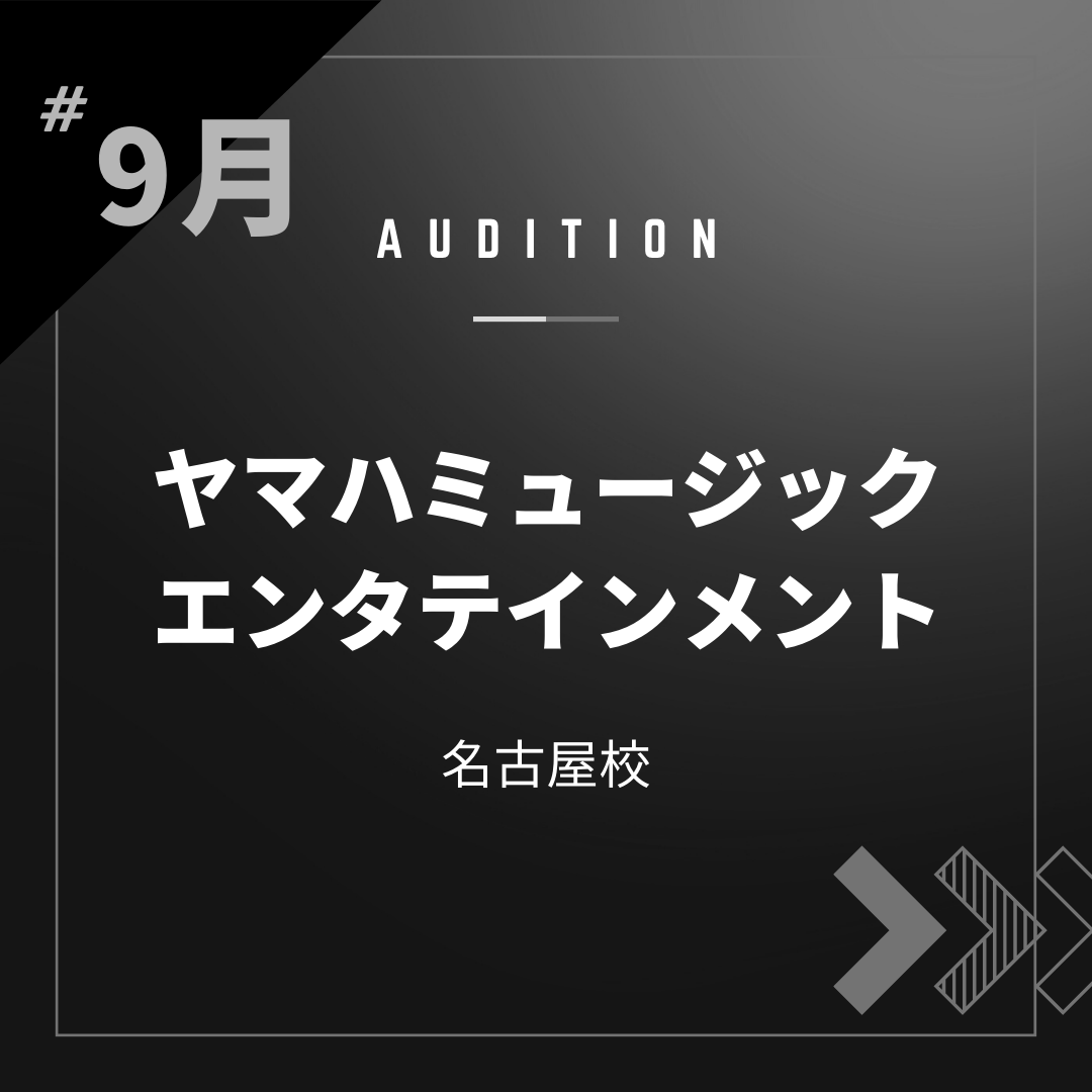 ボーカルスクールVOAT AUDITION NEWS  【名古屋】ヤマハミュージックエンタテインメント 映像審査オーディション開催決定！ イメージ