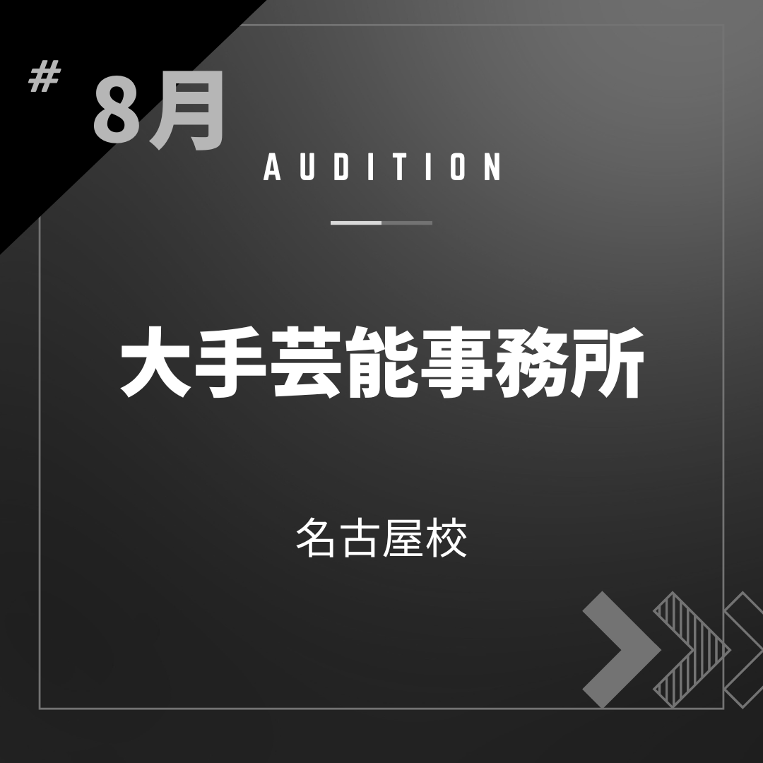 ボーカルスクールVOAT AUDITION NEWS  【名古屋】8月【大手芸能事務所】オンライン校内オーディション開催決定！ イメージ