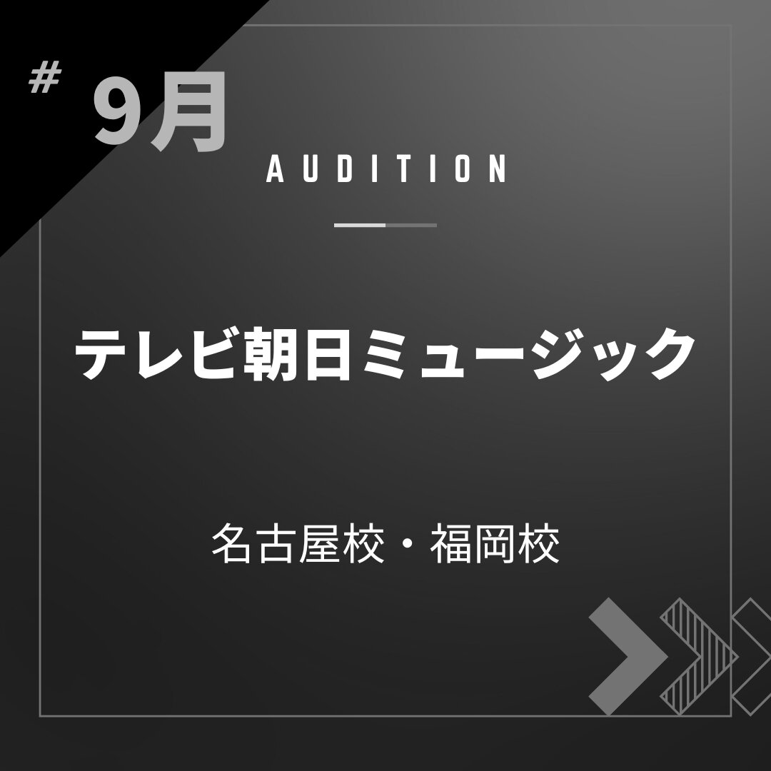 ボーカルスクールVOAT AUDITION NEWS  【名古屋・福岡】9月テレビ朝日ミュージック様校内オーディション開催決定！ イメージ