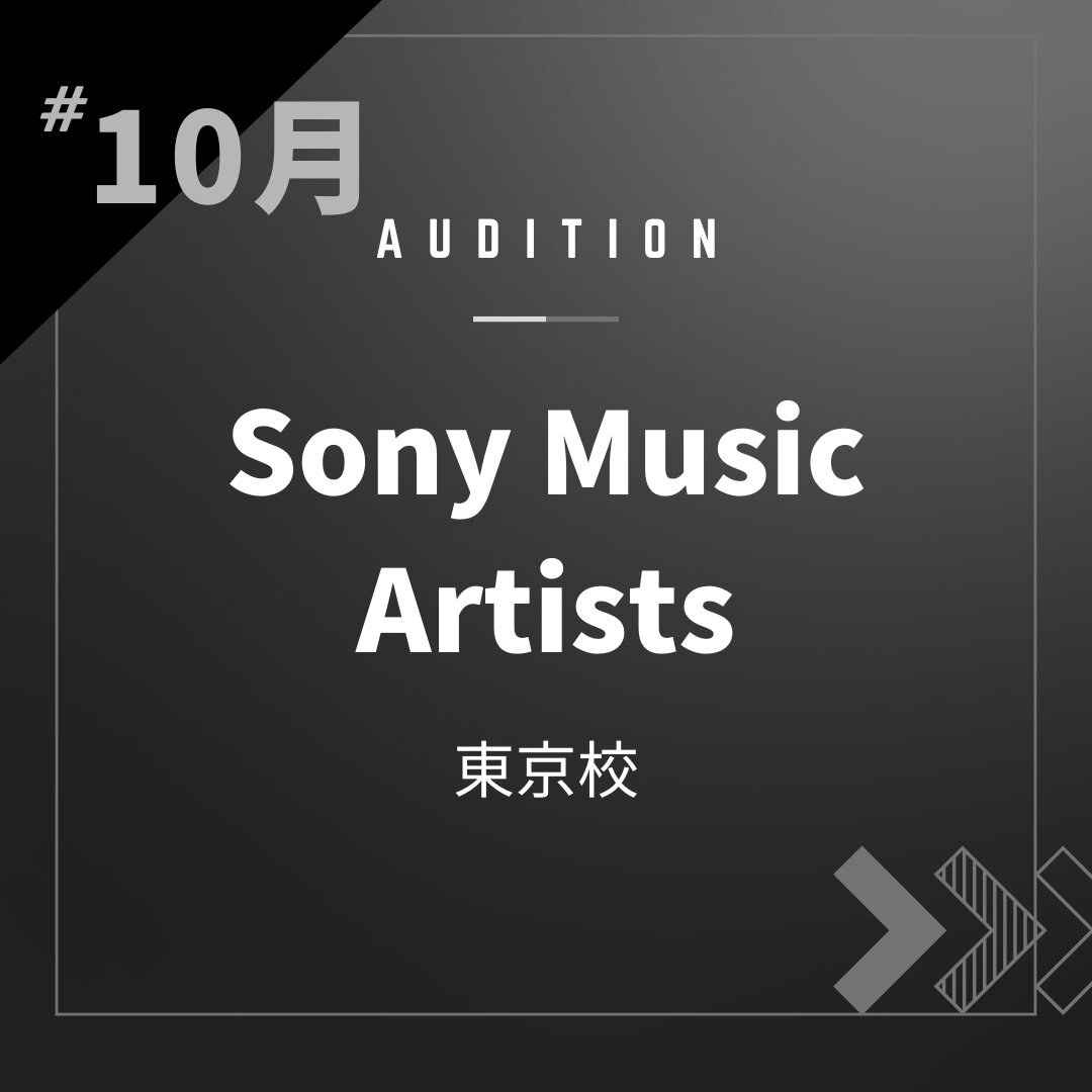 ボーカルスクールVOAT AUDITION NEWS  ※ブロック発表※【東京】Sony Music Artists 校内オーディション開催決定！ イメージ